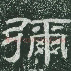 彌