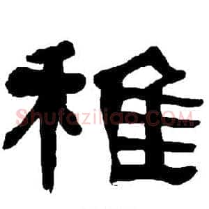 稚