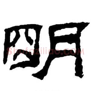 明