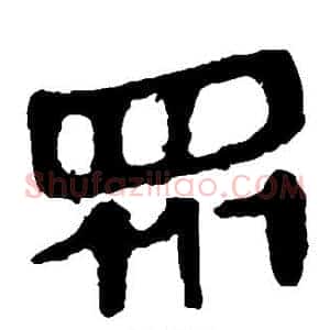 众