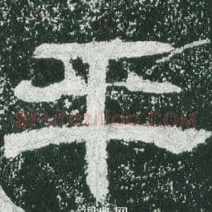 平