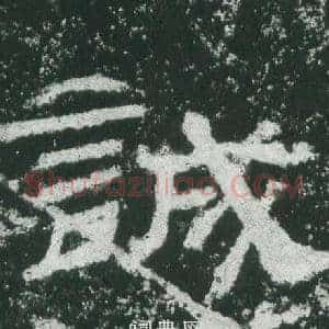 誠