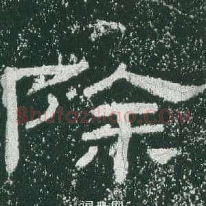 除
