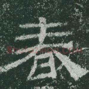 春