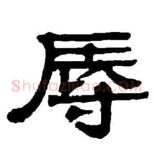 辱