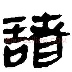 诸