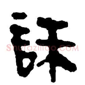 誅