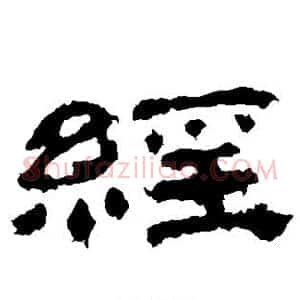 经