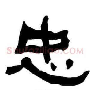 忠