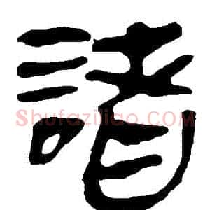 諸