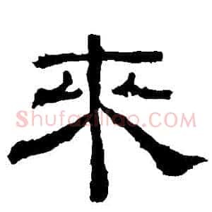 來