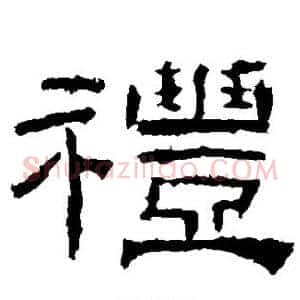 礼