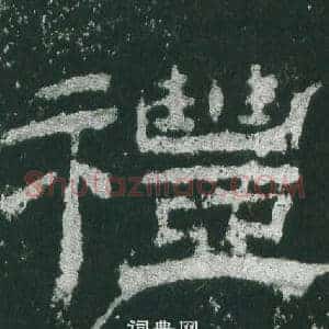 禮