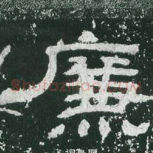 廉