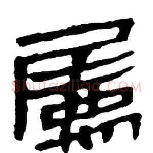 屬