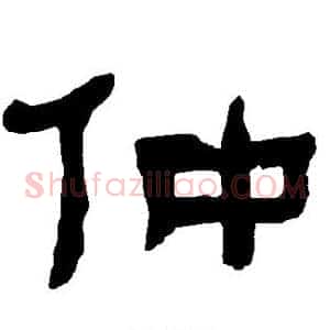 仲