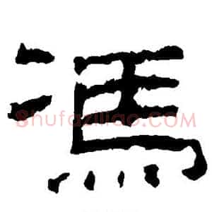 冯