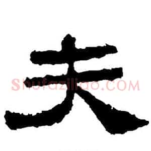夫
