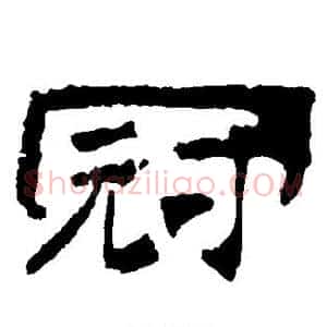 冠