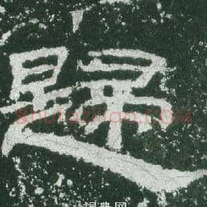歸