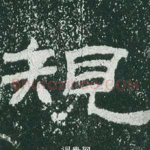 規