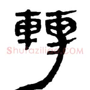 轉