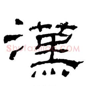 汉