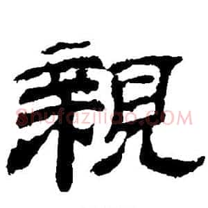 亲