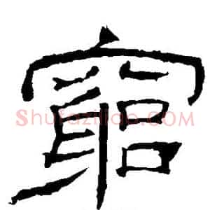 穷