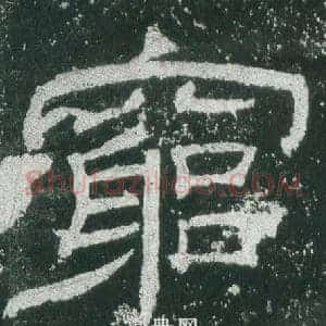 窮
