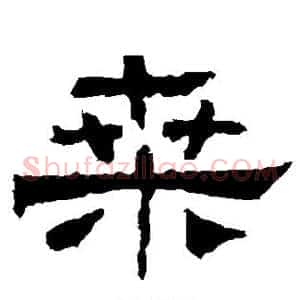 桑