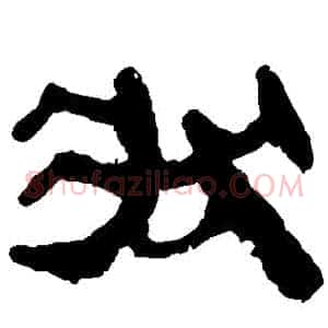 狀