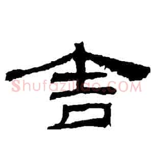 捨