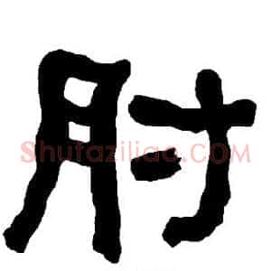 肘