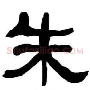 朱