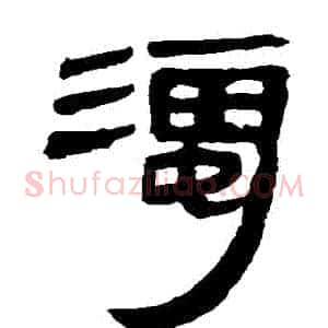濁