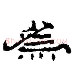 爲