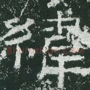 緯