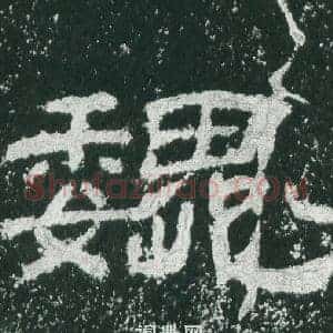 魏