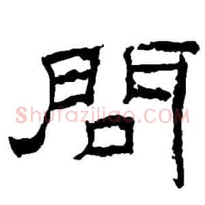 问