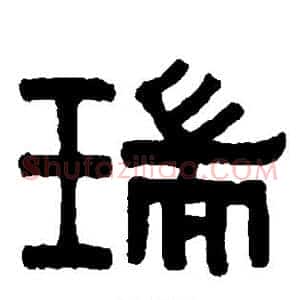 瑞
