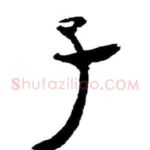 子