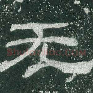 无