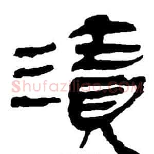 渍