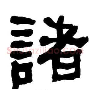 诸