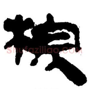 棕