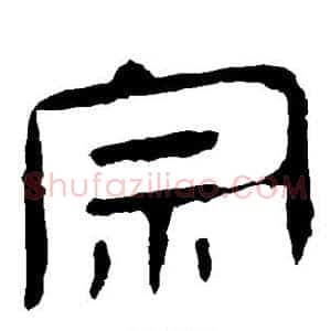 宗