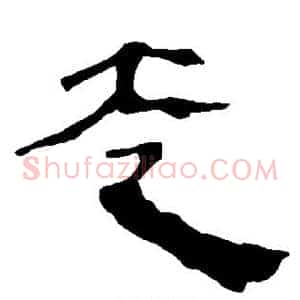 走