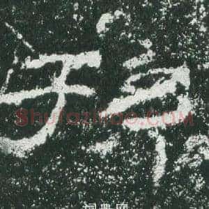 孫
