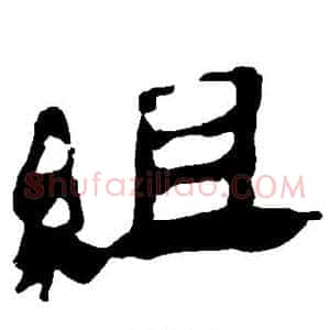 组